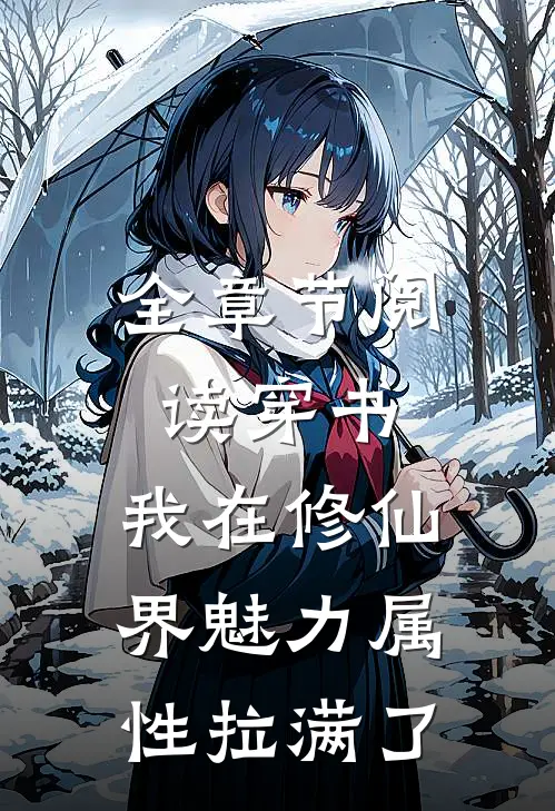 全章节阅读穿书：我在修仙界魅力属性拉满了