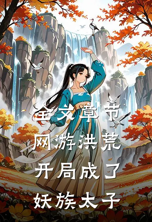 全文章节网游洪荒：开局成了妖族太子
