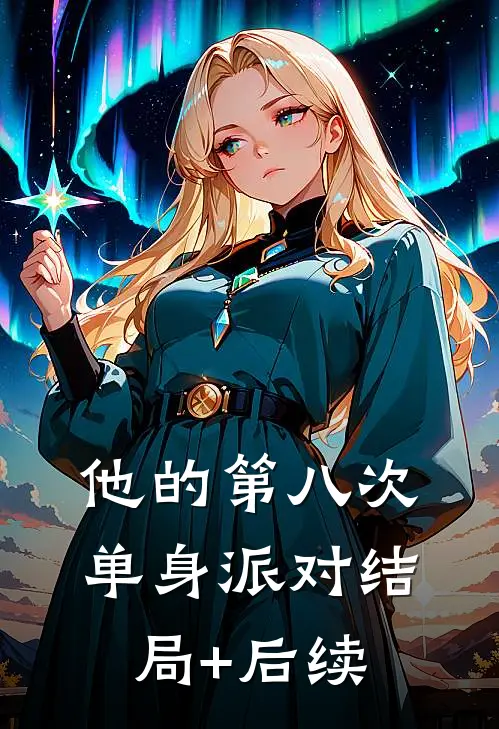 他的第八次单身派对结局+后续