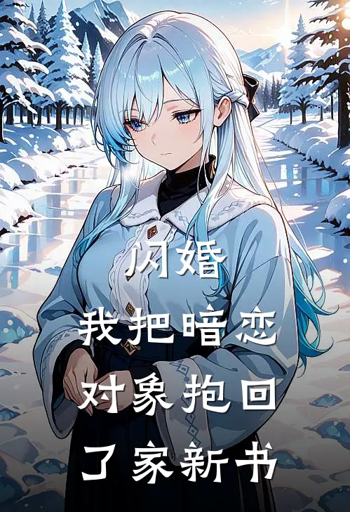 闪婚,我把暗恋对象抱回了家新书