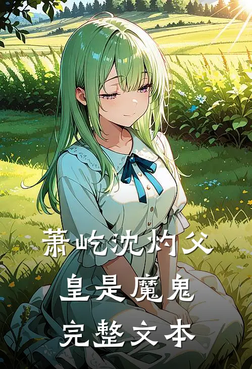 萧屹沈灼父皇是魔鬼完整文本