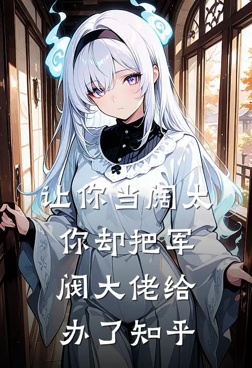 让你当阔太,你却把军阀大佬给办了知乎全文