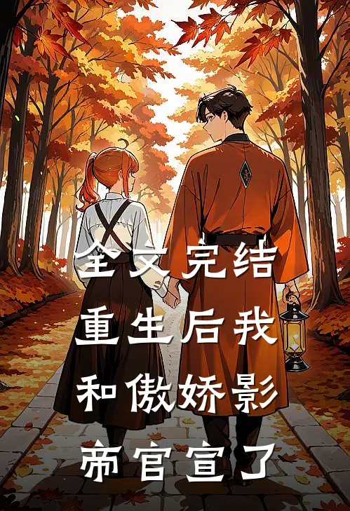 全文完结重生后我和傲娇影帝官宣了