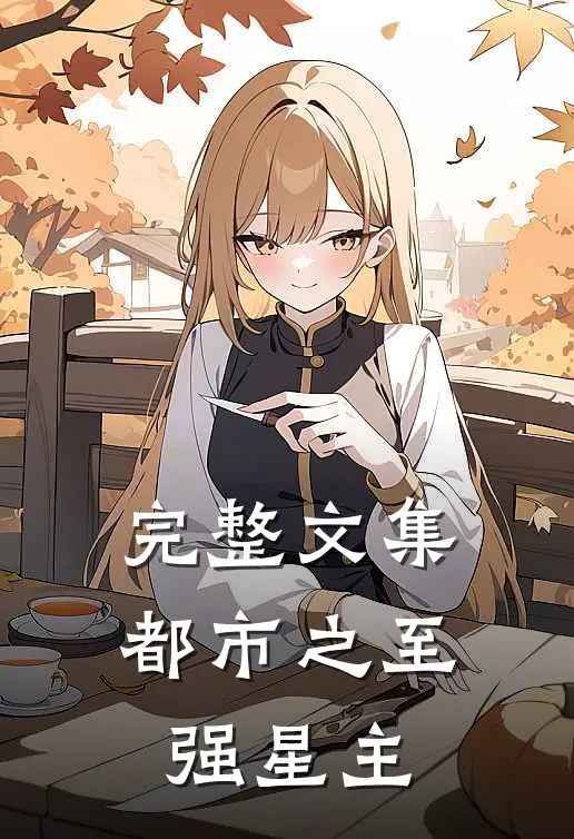 完整文集都市之至强星主