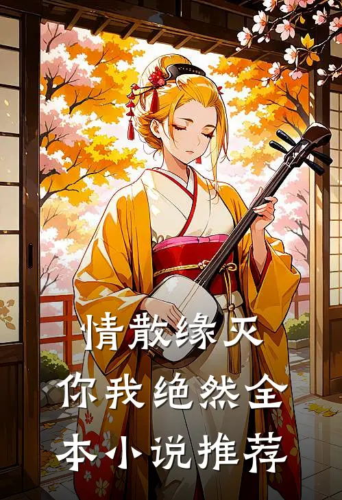 情散缘灭，你我绝然全本小说推荐