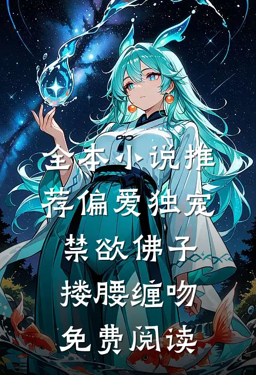 全本小说推荐偏爱独宠,禁欲佛子搂腰缠吻免费阅读