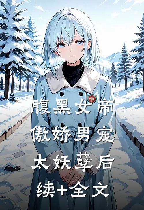 腹黑女帝：傲娇男宠太妖孽后续+全文