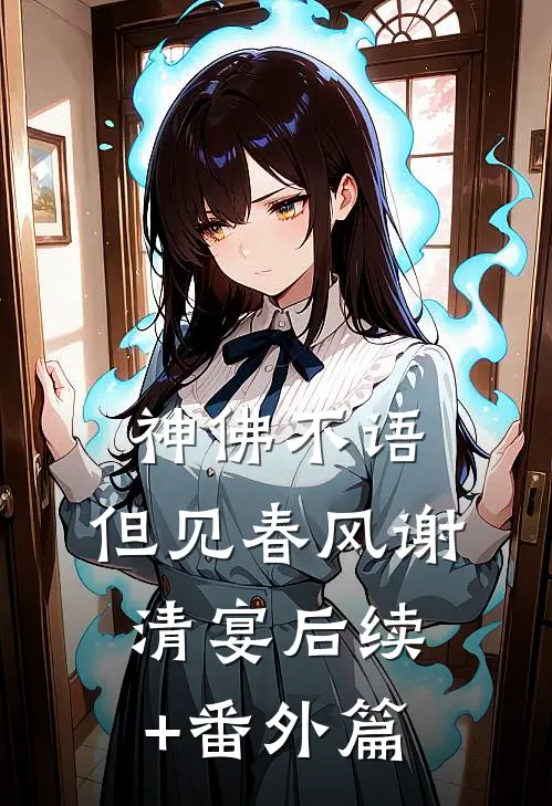 神佛不语，但见春风谢清宴后续+番外篇