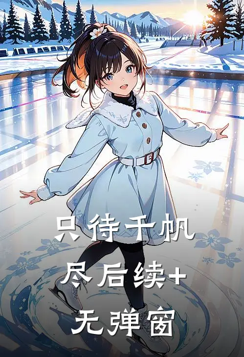 只待千帆尽后续+无弹窗