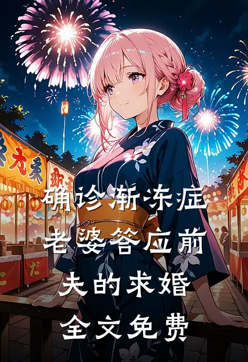 确诊渐冻症，老婆答应前夫的求婚全文免费