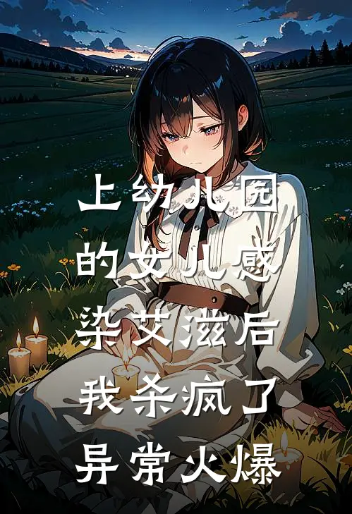 上幼儿园的女儿感染艾滋后，我杀疯了异常火爆