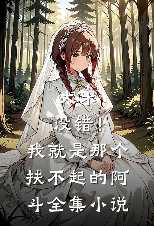 大宋：没错！我就是那个扶不起的阿斗全集小说