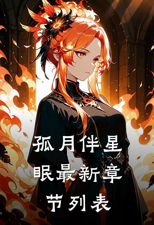 孤月伴星眠最新章节列表
