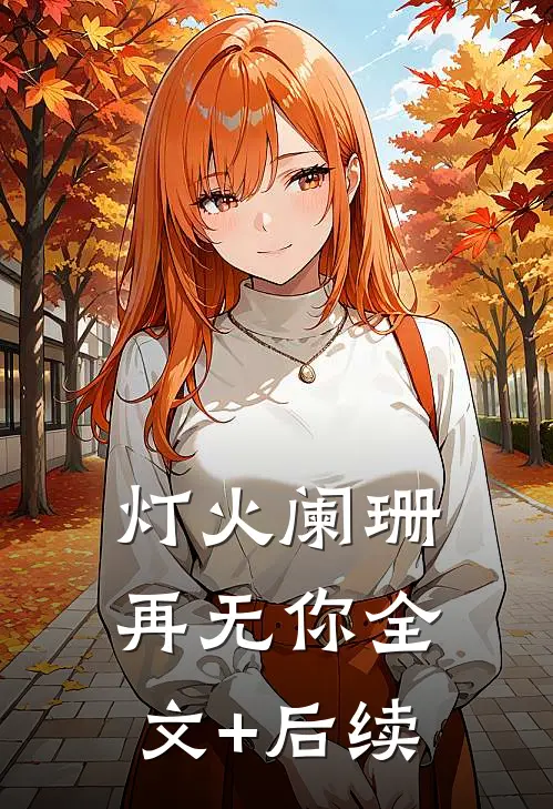 灯火阑珊再无你全文+后续