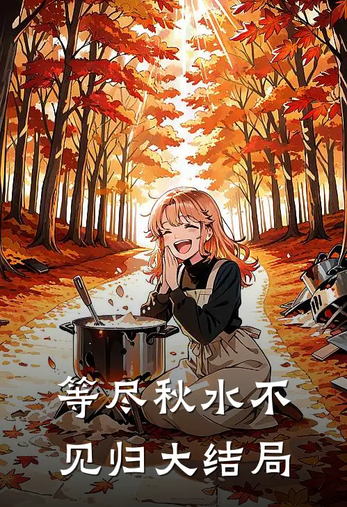 等尽秋水不见归大结局
