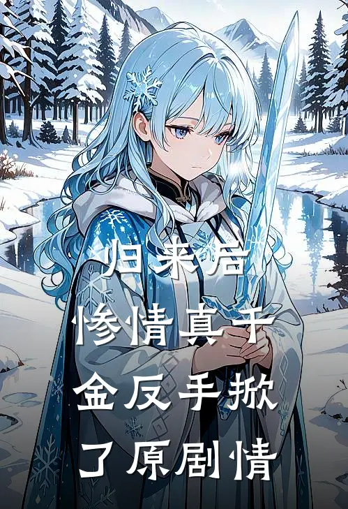 归来后，惨情真千金反手掀了原剧情