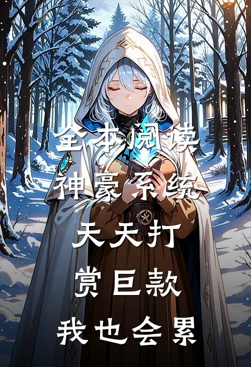全本阅读神豪系统：天天打赏巨款，我也会累