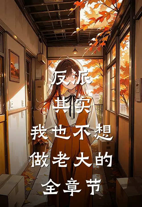 反派其实,我也不想做老大的全章节免费阅读