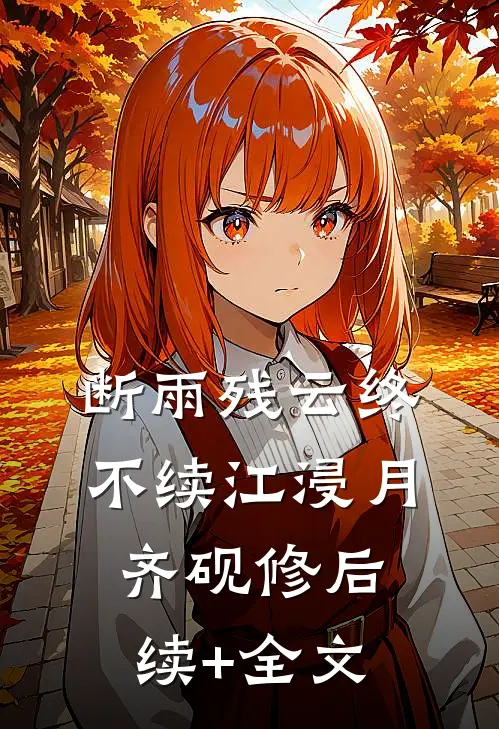 断雨残云终不续江浸月齐砚修后续+全文