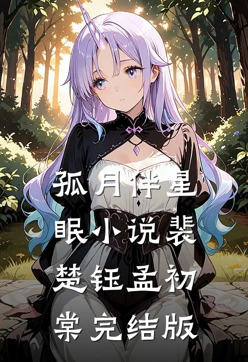 孤月伴星眠小说裴楚钰孟初棠完结版