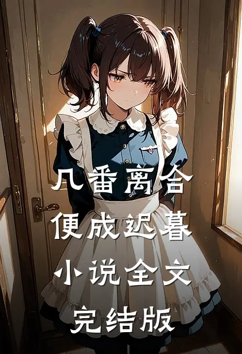 几番离合，便成迟暮小说全文完结版