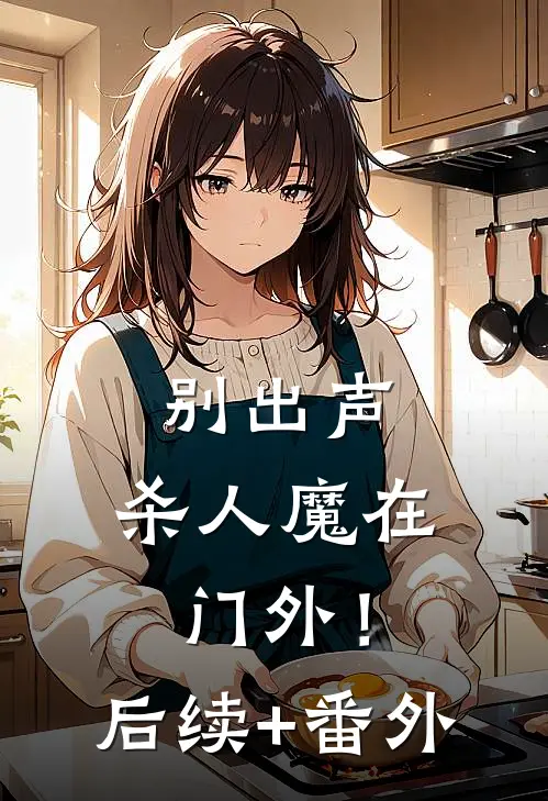 别出声，杀人魔在门外！后续+番外