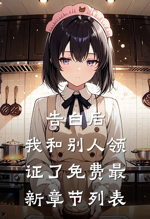 告白后，我和别人领证了免费最新章节列表