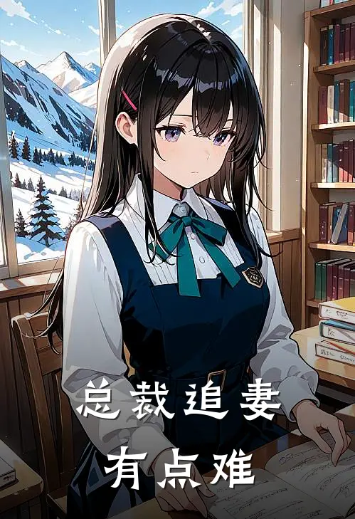 总裁追妻有点难