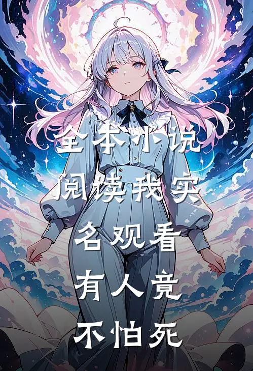 全本小说阅读我实名观看，有人竟不怕死