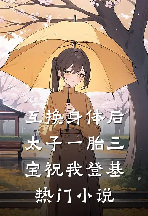 互换身体后太子一胎三宝祝我登基热门小说