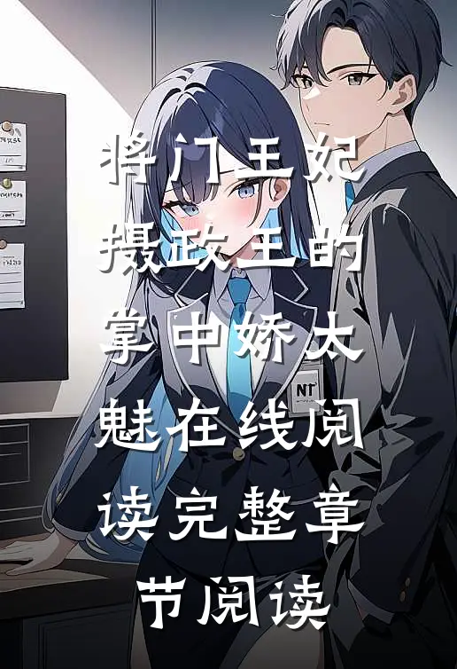 将门王妃:摄政王的掌中娇太魅在线阅读完整章节阅读
