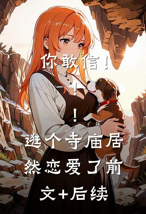你敢信！！！逛个寺庙居然恋爱了前文+后续