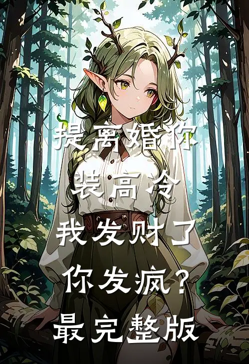 提离婚你装高冷，我发财了你发疯？最完整版