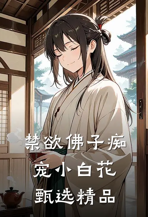 禁欲佛子痴宠小白花甄选精品