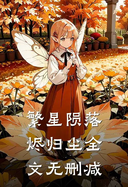 繁星陨落烬归尘全文无删减