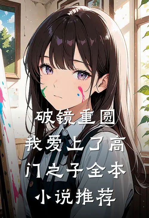 破镜重圆：我爱上了高门之子全本小说推荐