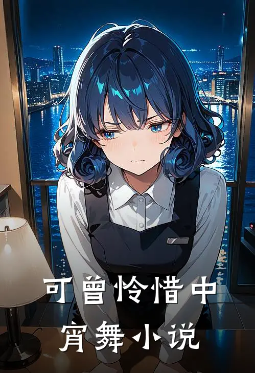 可曾怜惜中宵舞小说