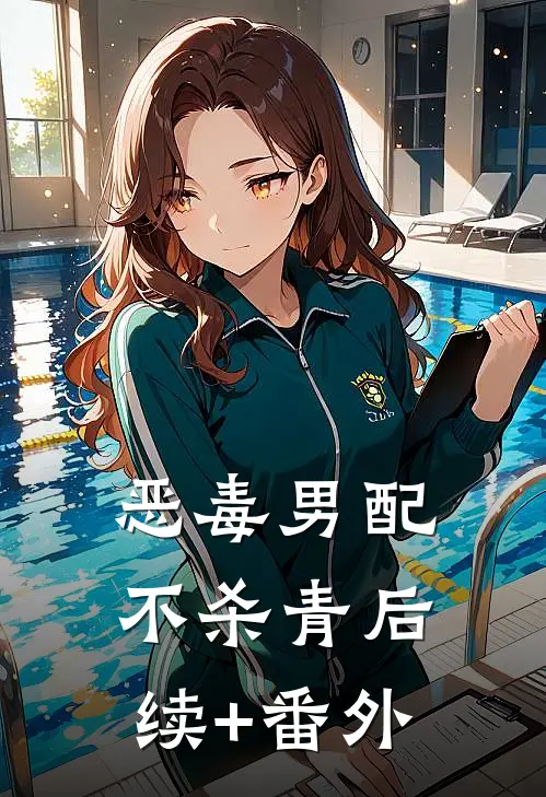 恶毒男配不杀青后续+番外