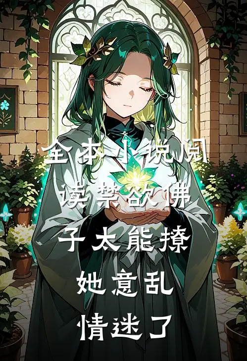 全本小说阅读禁欲佛子太能撩，她意乱情迷了