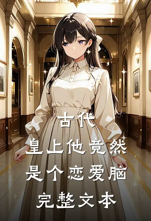 古代：皇上他竟然是个恋爱脑完整文本