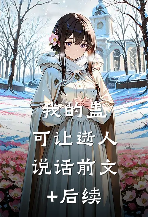 我的蛊，可让逝人说话前文+后续