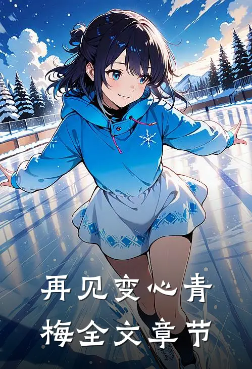 再见变心青梅全文章节