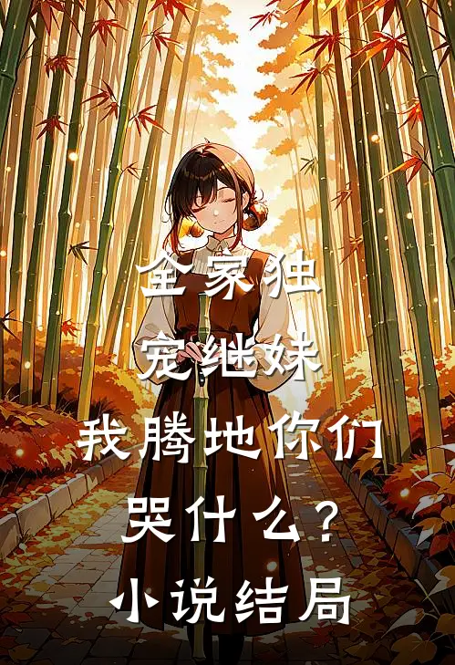 全家独宠继妹,我腾地你们哭?结局