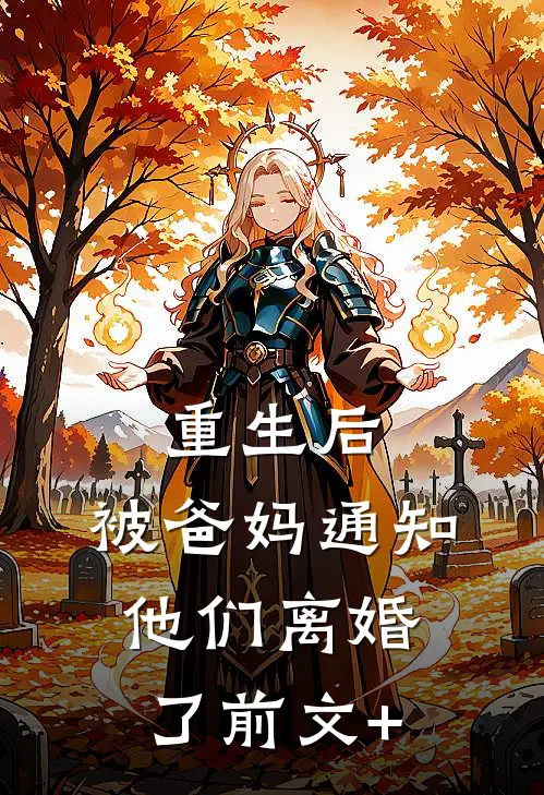 重生后，被爸妈通知他们离婚了前文+