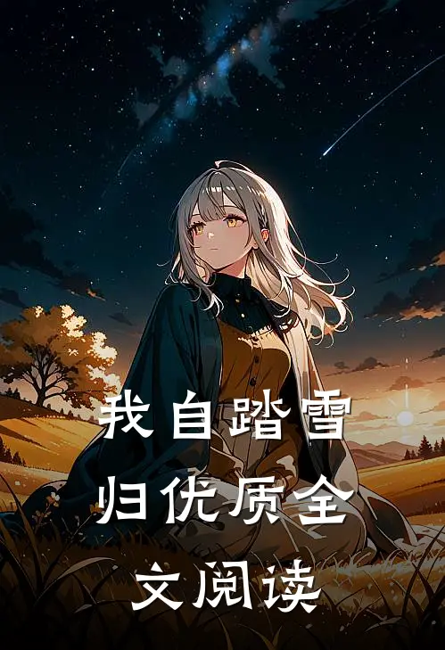 我自踏雪归优质全文阅读