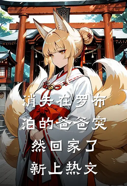消失在罗布泊的爸爸突然回家了新上热文