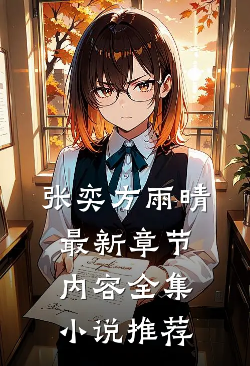 张奕方雨晴最新章节内容全集小说推荐