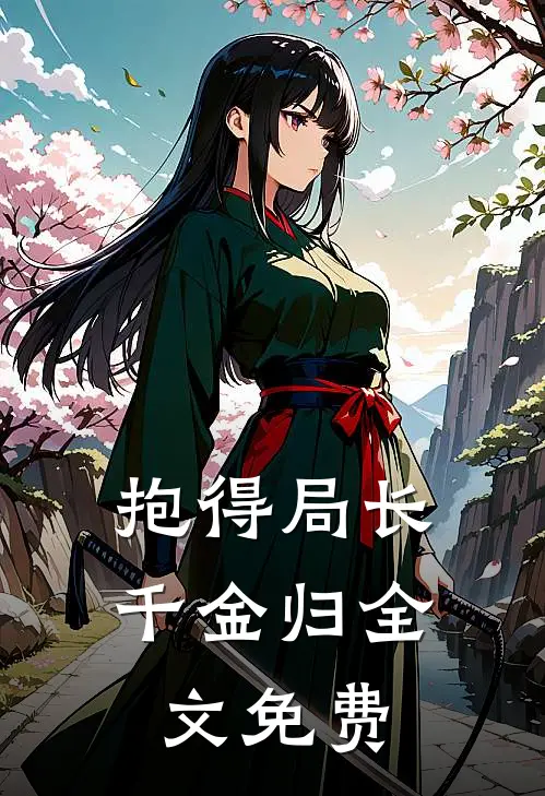 《抱得局长千金归》全文免费