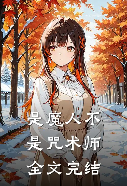 是魔人不是咒术师全文完结