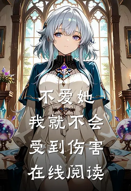不爱她，我就不会受到伤害在线阅读